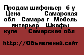 Продам шифоньер, б/у › Цена ­ 3 000 - Самарская обл., Самара г. Мебель, интерьер » Шкафы, купе   . Самарская обл.